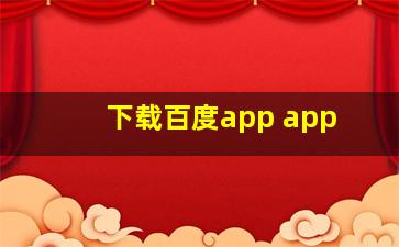 下载百度app app